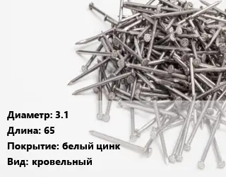 Гвоздь гибкий 3.1х65 белый цинк кровельный